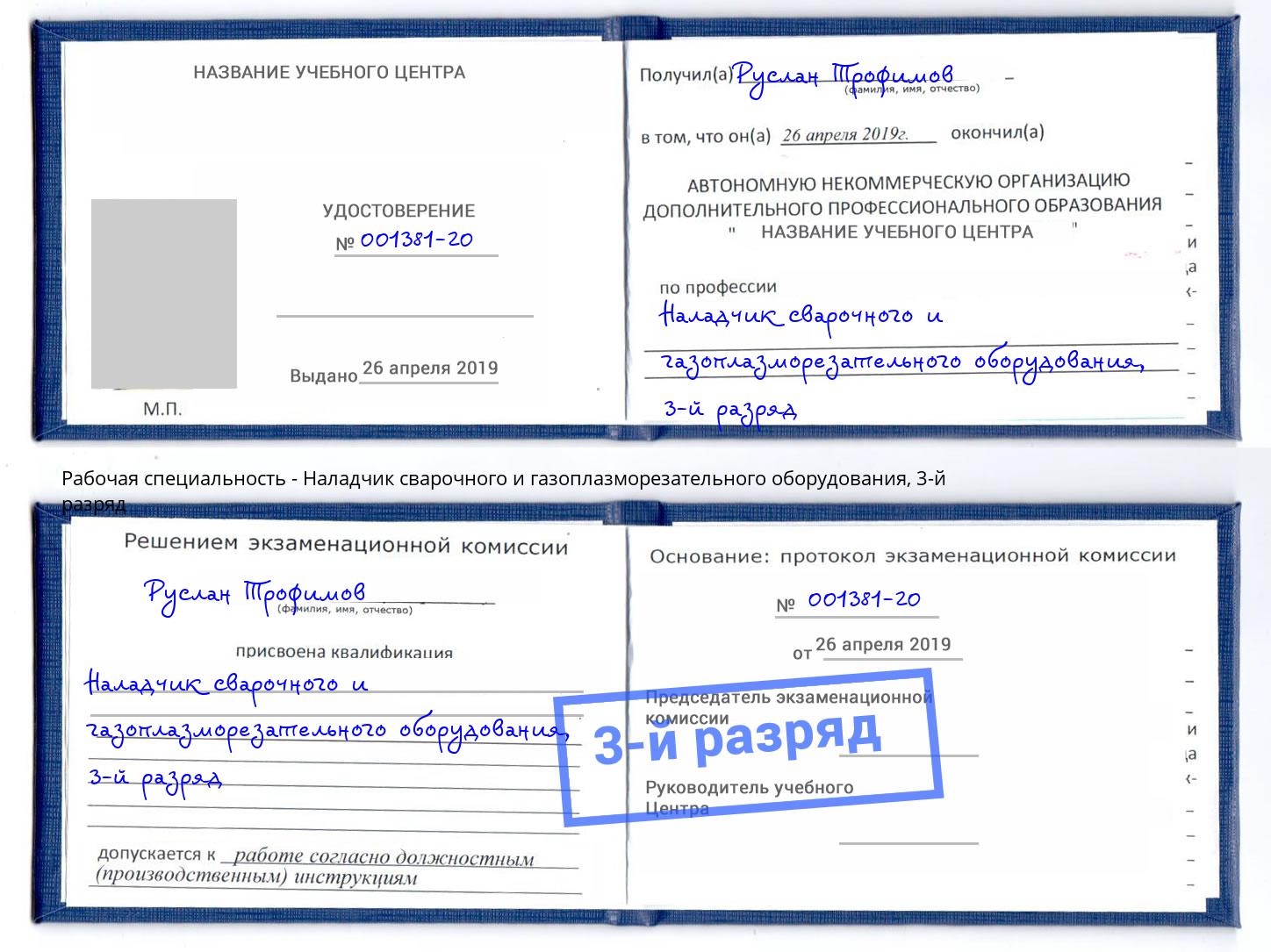 корочка 3-й разряд Наладчик сварочного и газоплазморезательного оборудования Саров