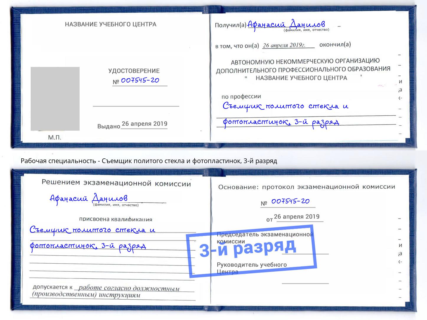 корочка 3-й разряд Съемщик политого стекла и фотопластинок Саров