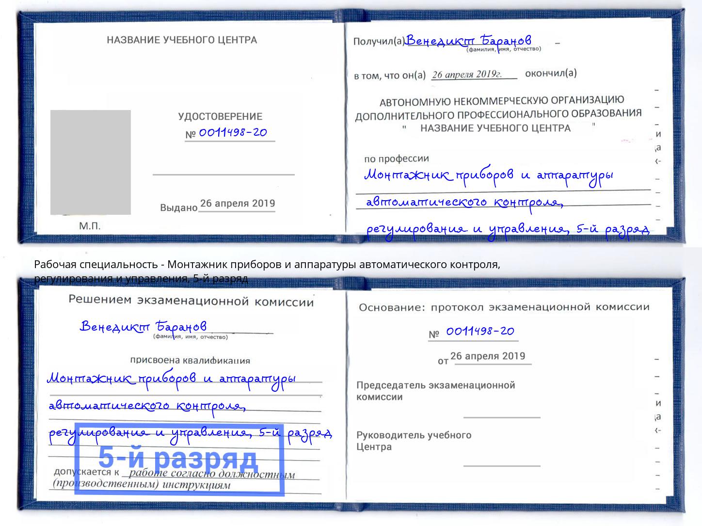 корочка 5-й разряд Монтажник приборов и аппаратуры автоматического контроля, регулирования и управления Саров