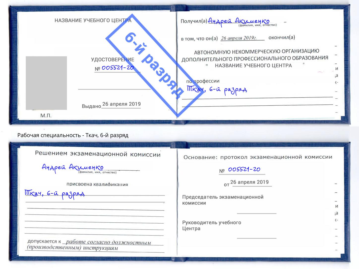 корочка 6-й разряд Ткач Саров