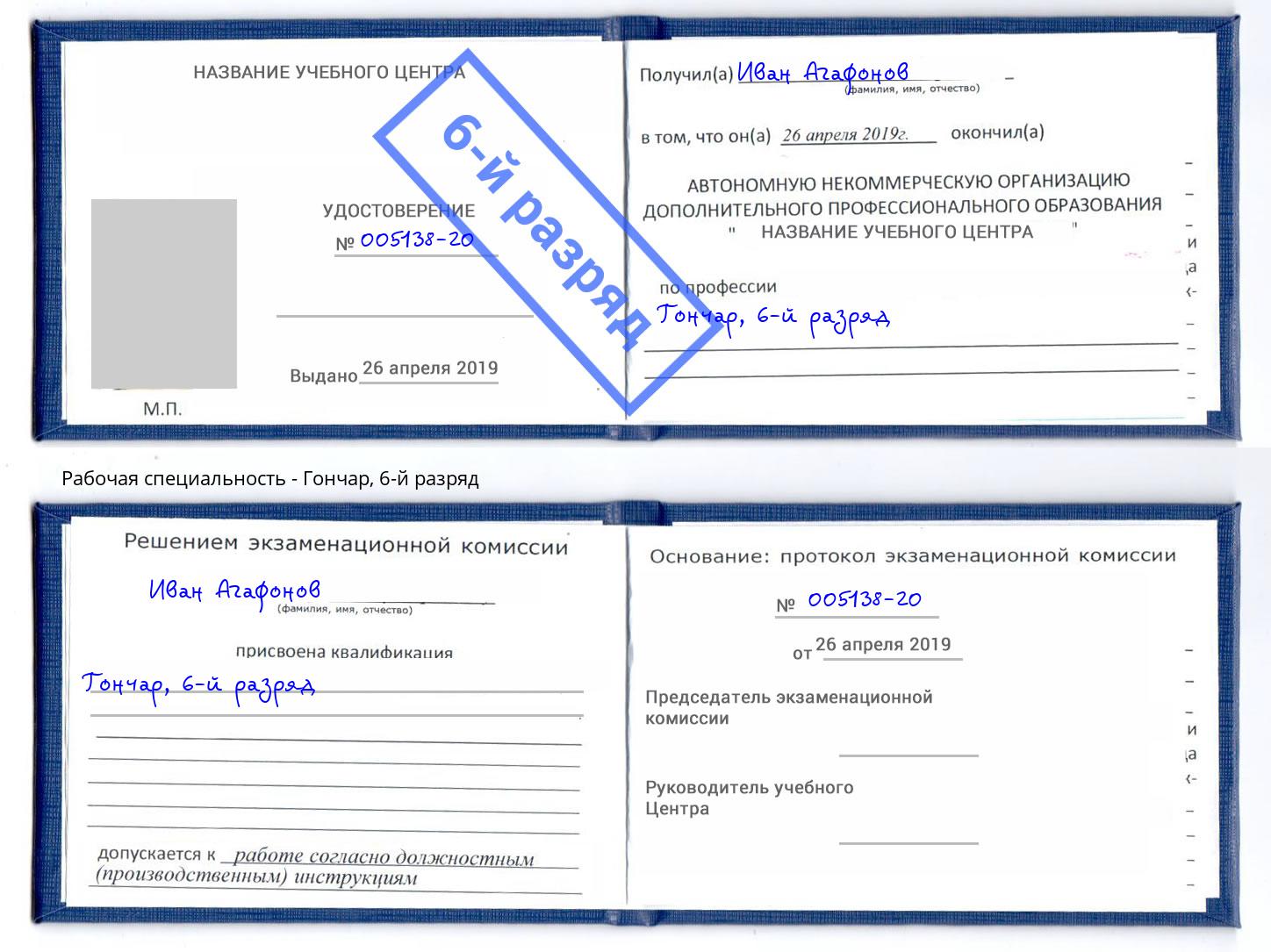 корочка 6-й разряд Гончар Саров
