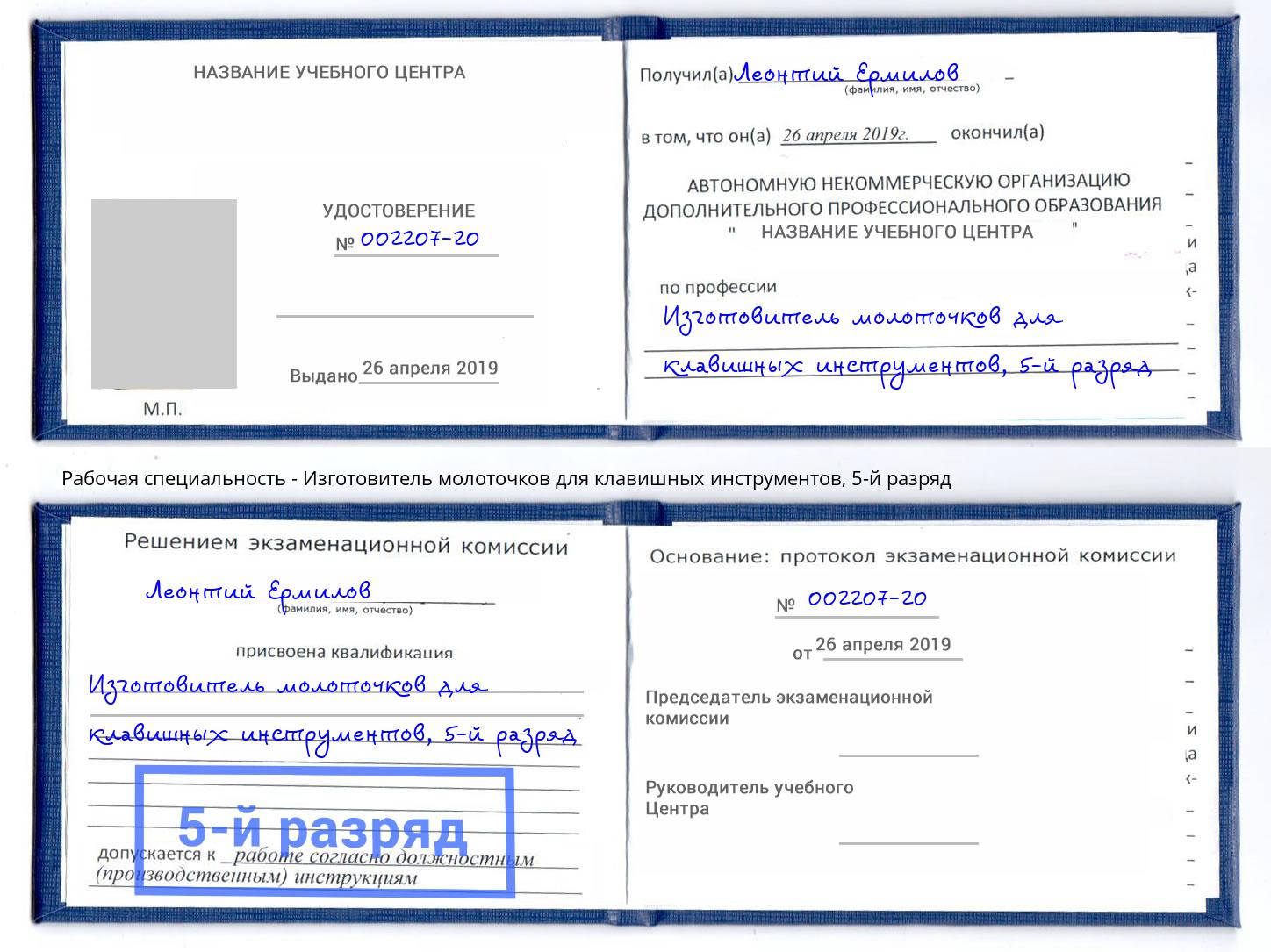 корочка 5-й разряд Изготовитель молоточков для клавишных инструментов Саров