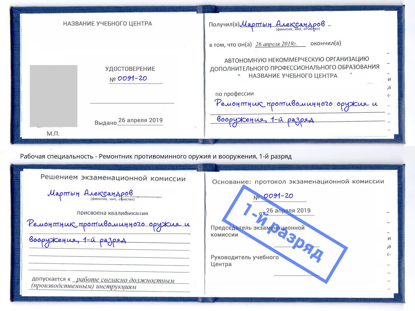 корочка 1-й разряд Ремонтник противоминного оружия и вооружения Саров