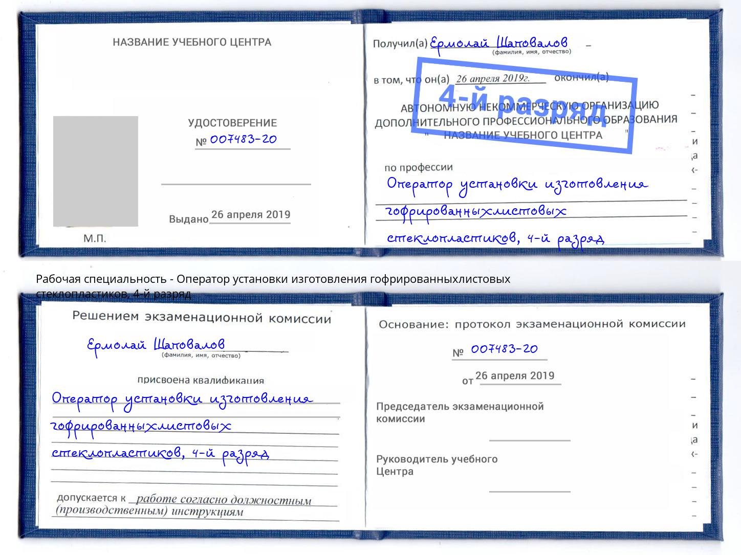корочка 4-й разряд Оператор установки изготовления гофрированныхлистовых стеклопластиков Саров