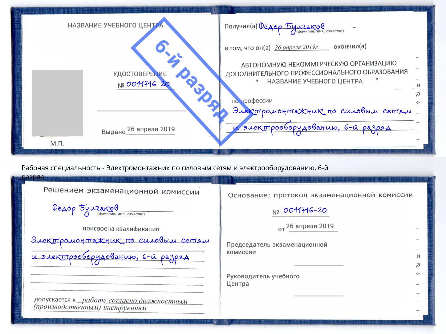 корочка 6-й разряд Электромонтажник по силовым линиям и электрооборудованию Саров