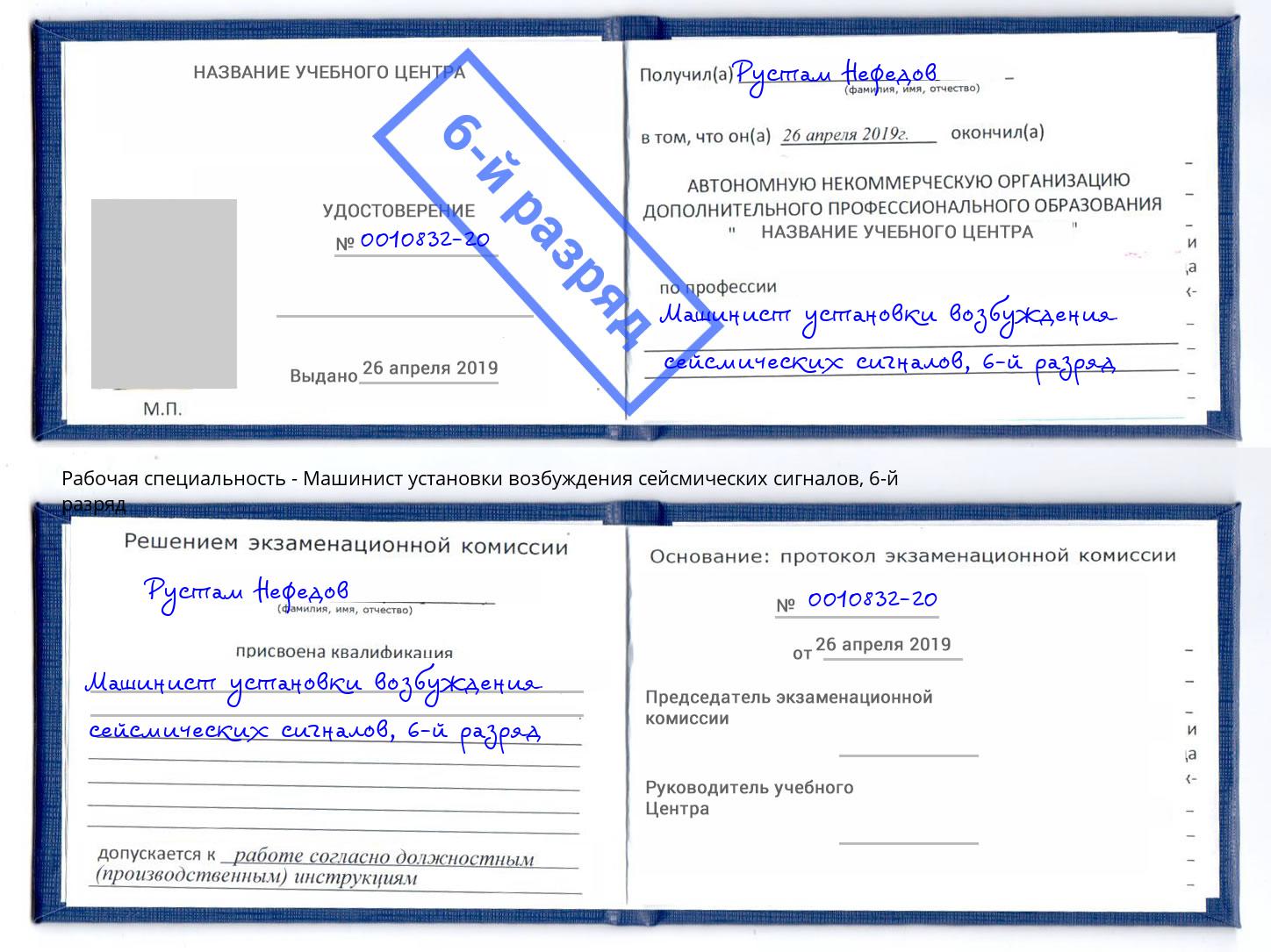 корочка 6-й разряд Машинист установки возбуждения сейсмических сигналов Саров