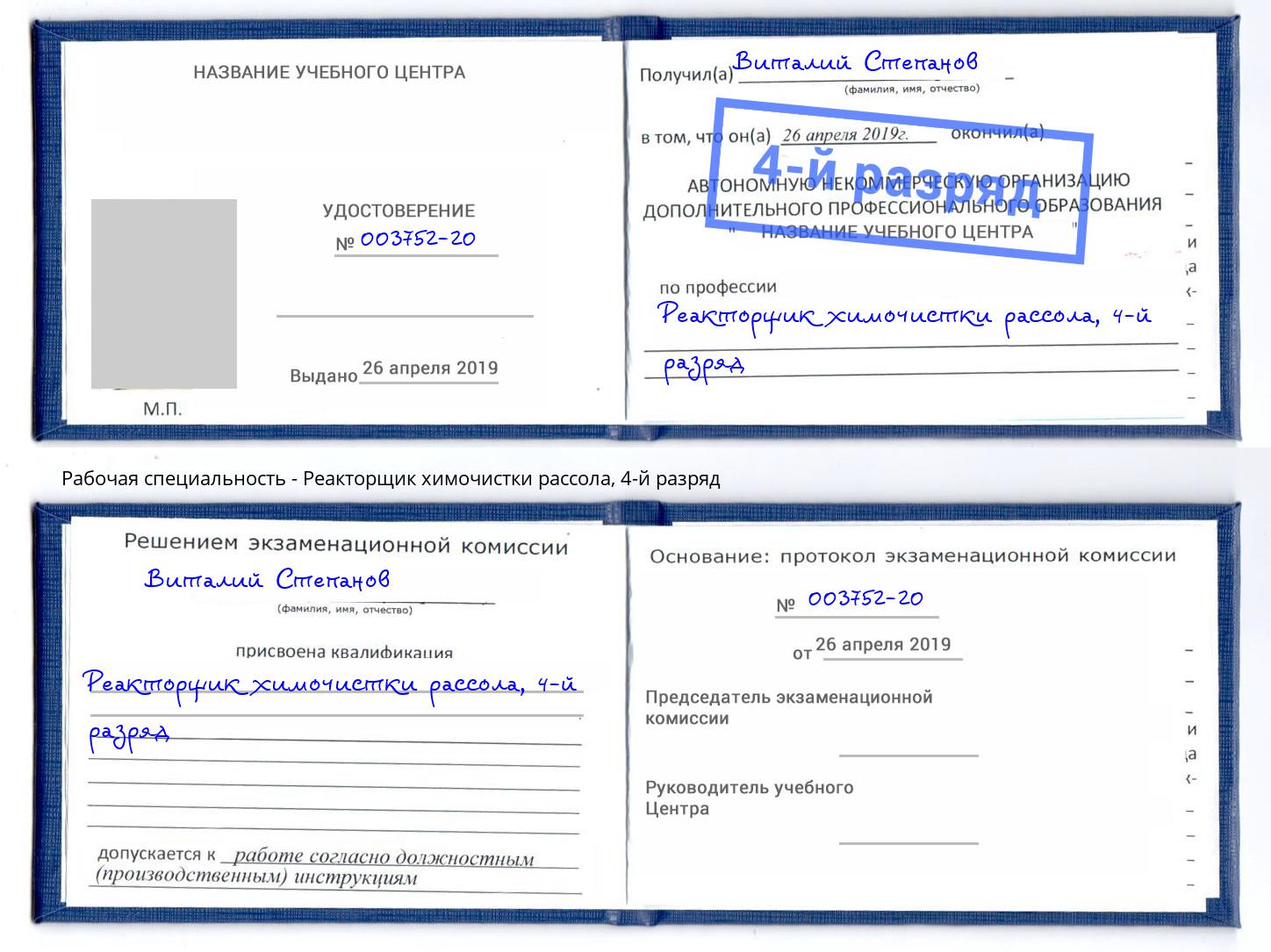 корочка 4-й разряд Реакторщик химочистки рассола Саров