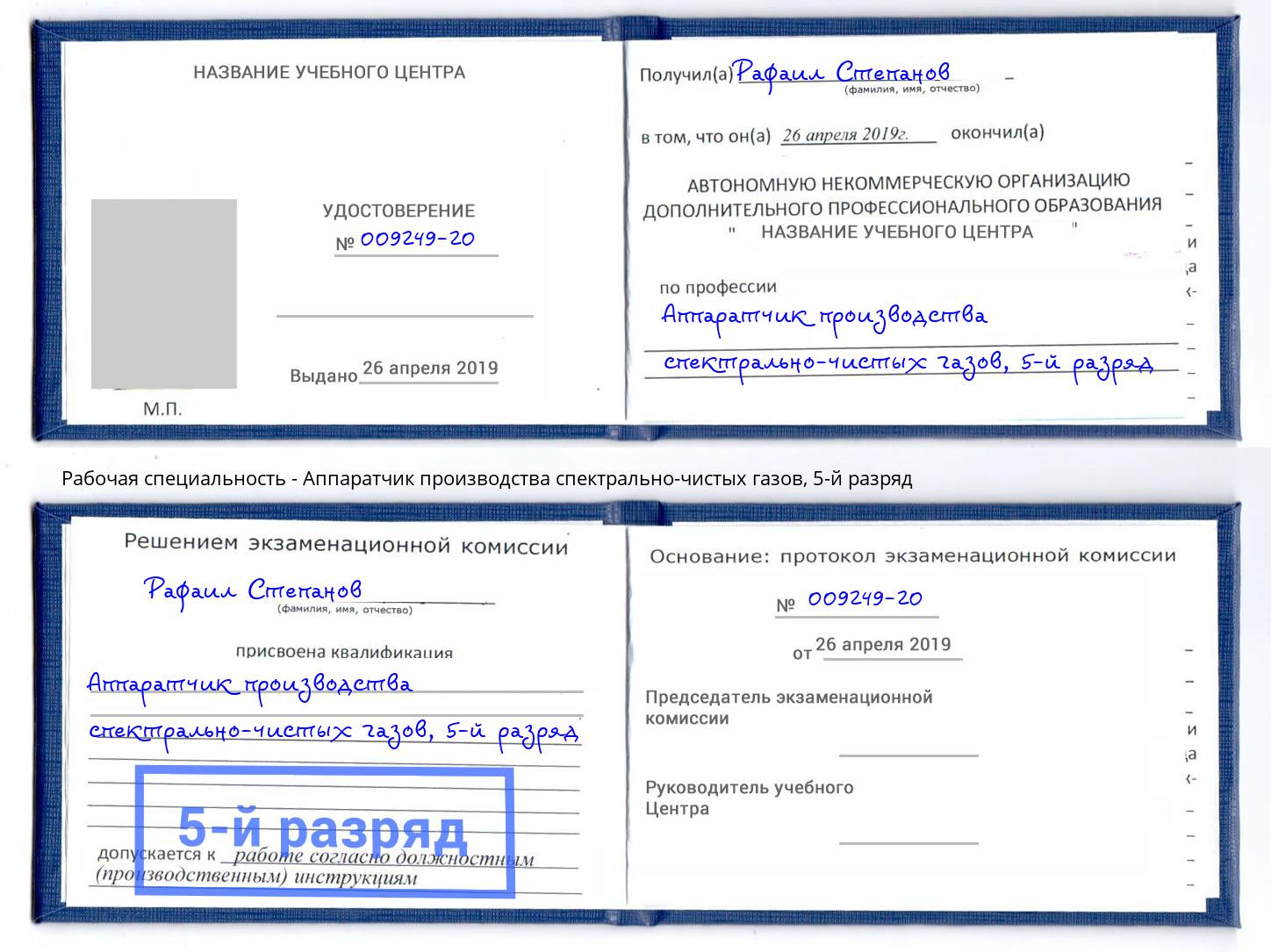 корочка 5-й разряд Аппаратчик производства спектрально-чистых газов Саров