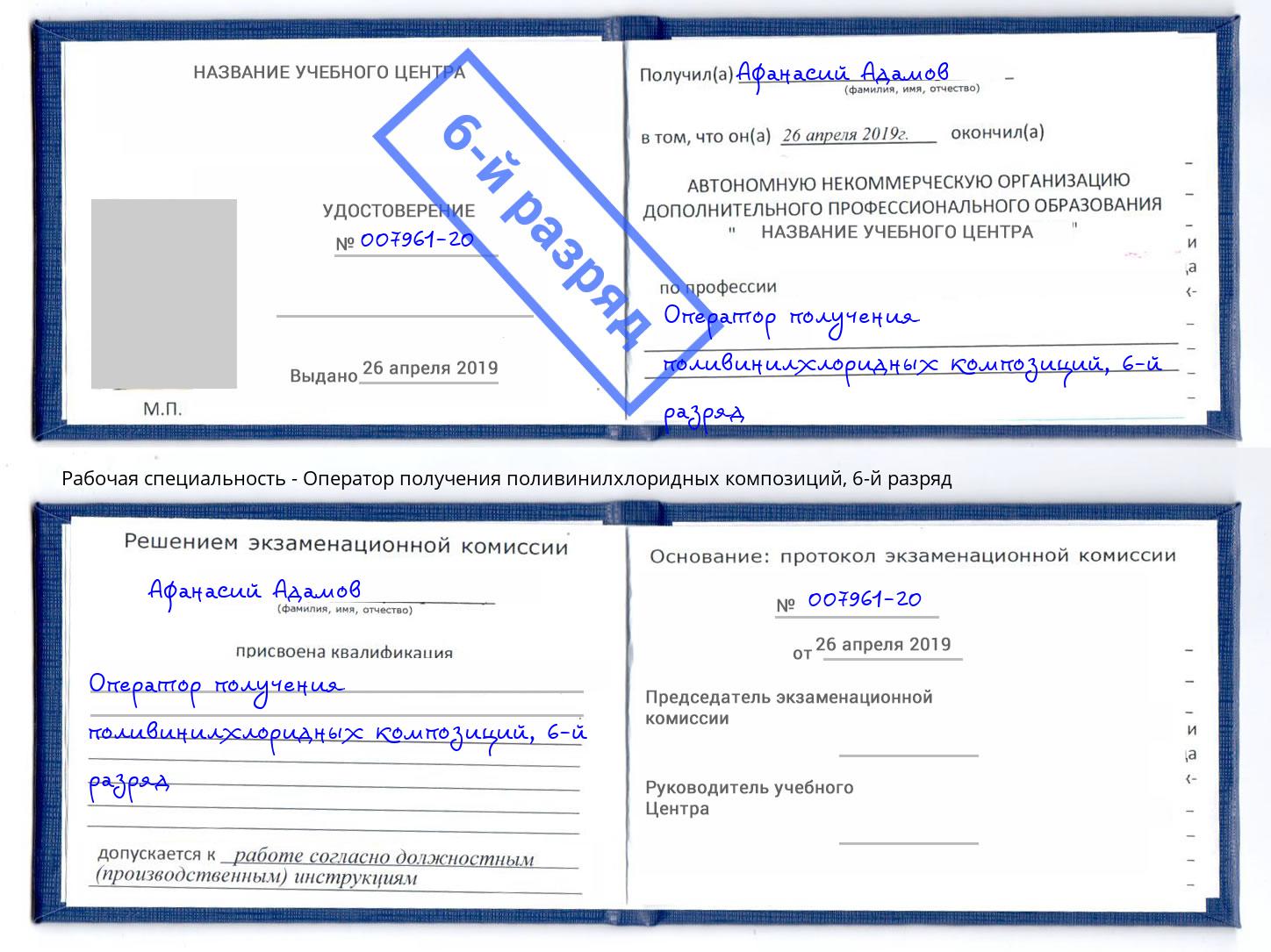 корочка 6-й разряд Оператор получения поливинилхлоридных композиций Саров