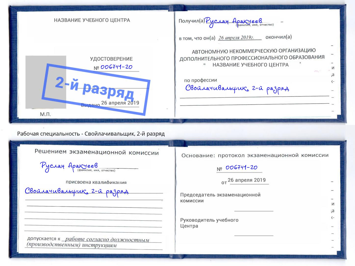 корочка 2-й разряд Свойлачивальщик Саров