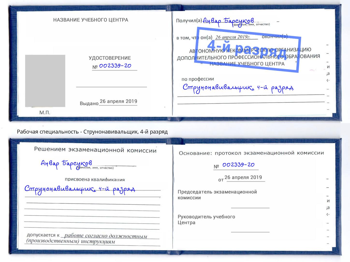 корочка 4-й разряд Струнонавивальщик Саров