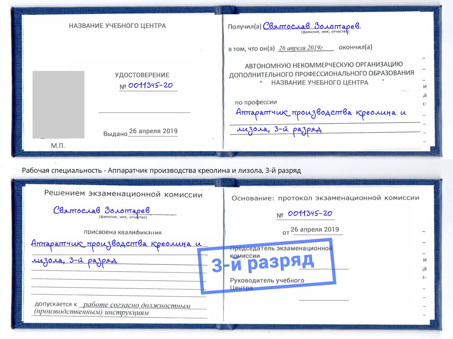 корочка 3-й разряд Аппаратчик производства креолина и лизола Саров