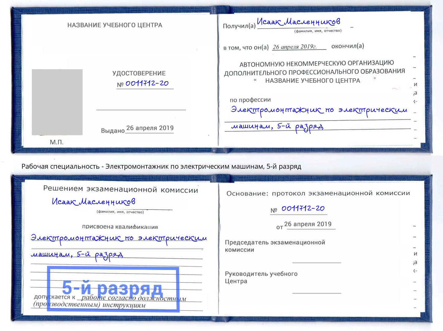 корочка 5-й разряд Электромонтажник по электрическим машинам Саров