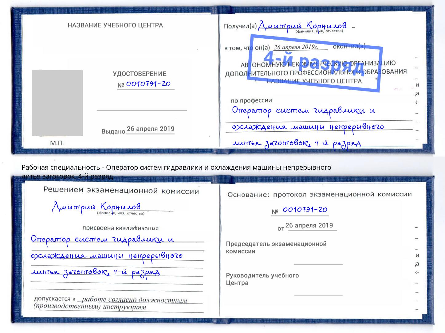 корочка 4-й разряд Оператор систем гидравлики и охлаждения машины непрерывного литья заготовок Саров