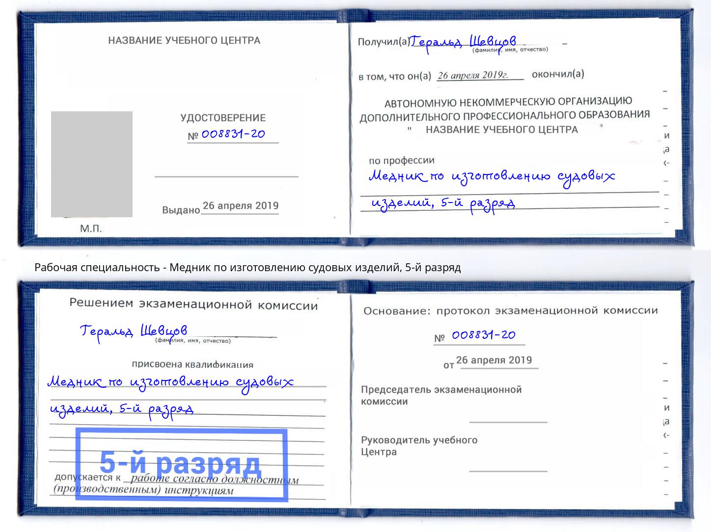корочка 5-й разряд Медник по изготовлению судовых изделий Саров