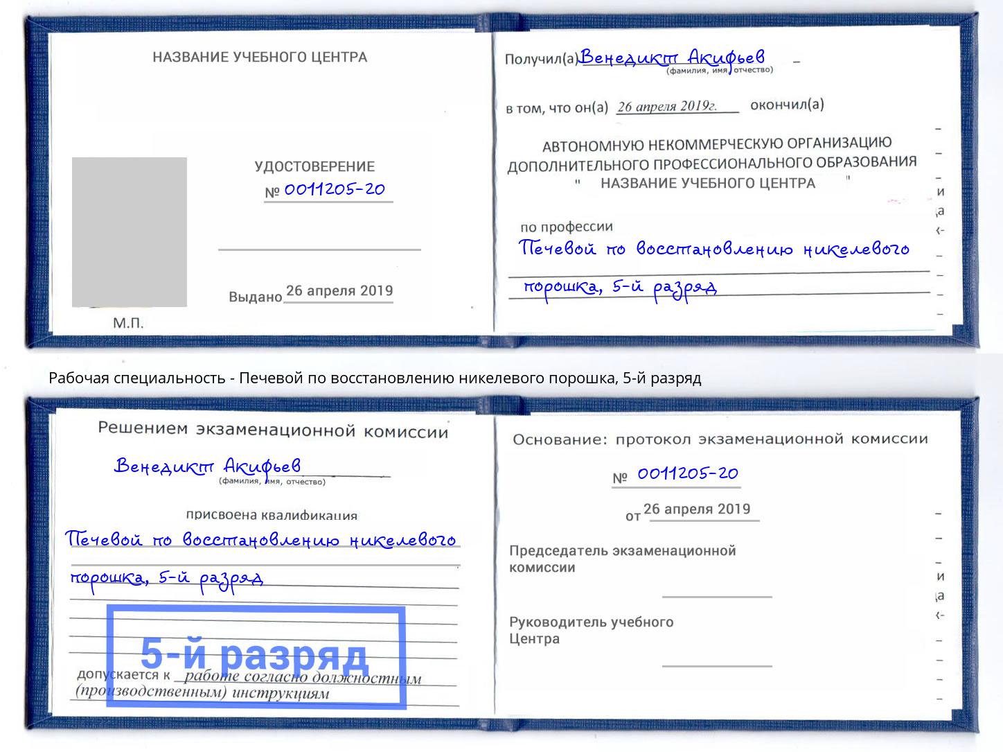 корочка 5-й разряд Печевой по восстановлению никелевого порошка Саров