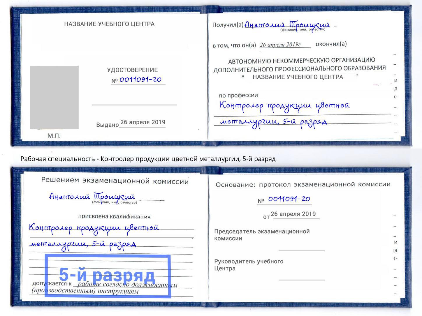 корочка 5-й разряд Контролер продукции цветной металлургии Саров