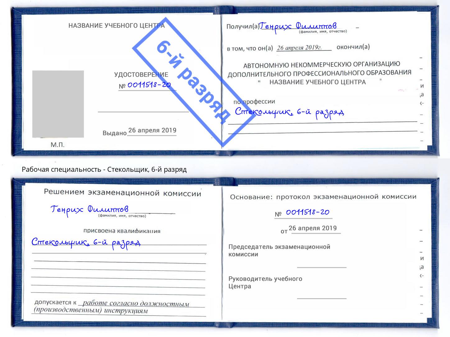 корочка 6-й разряд Стекольщик Саров