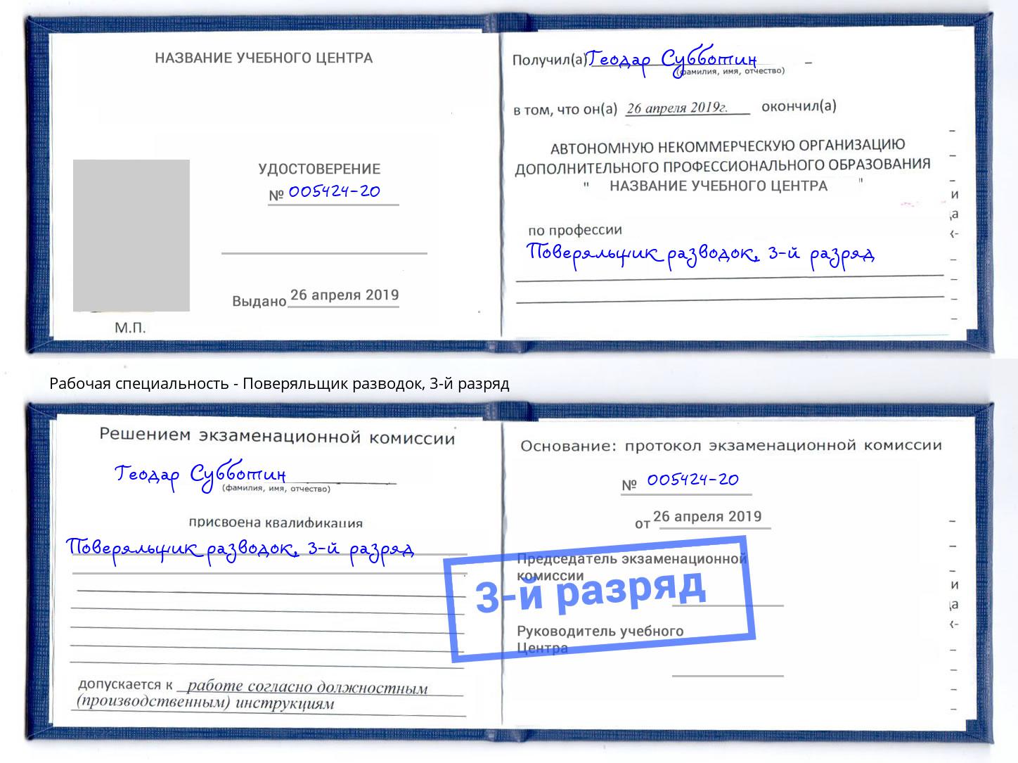 корочка 3-й разряд Поверяльщик разводок Саров
