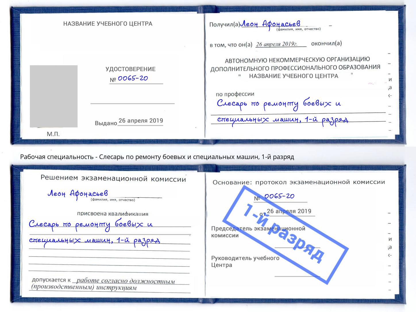 корочка 1-й разряд Слесарь по ремонту боевых и специальных машин Саров