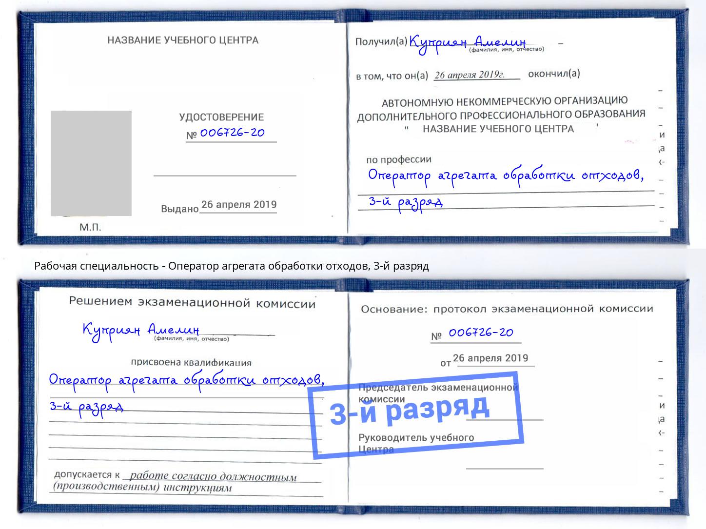 корочка 3-й разряд Оператор агрегата обработки отходов Саров