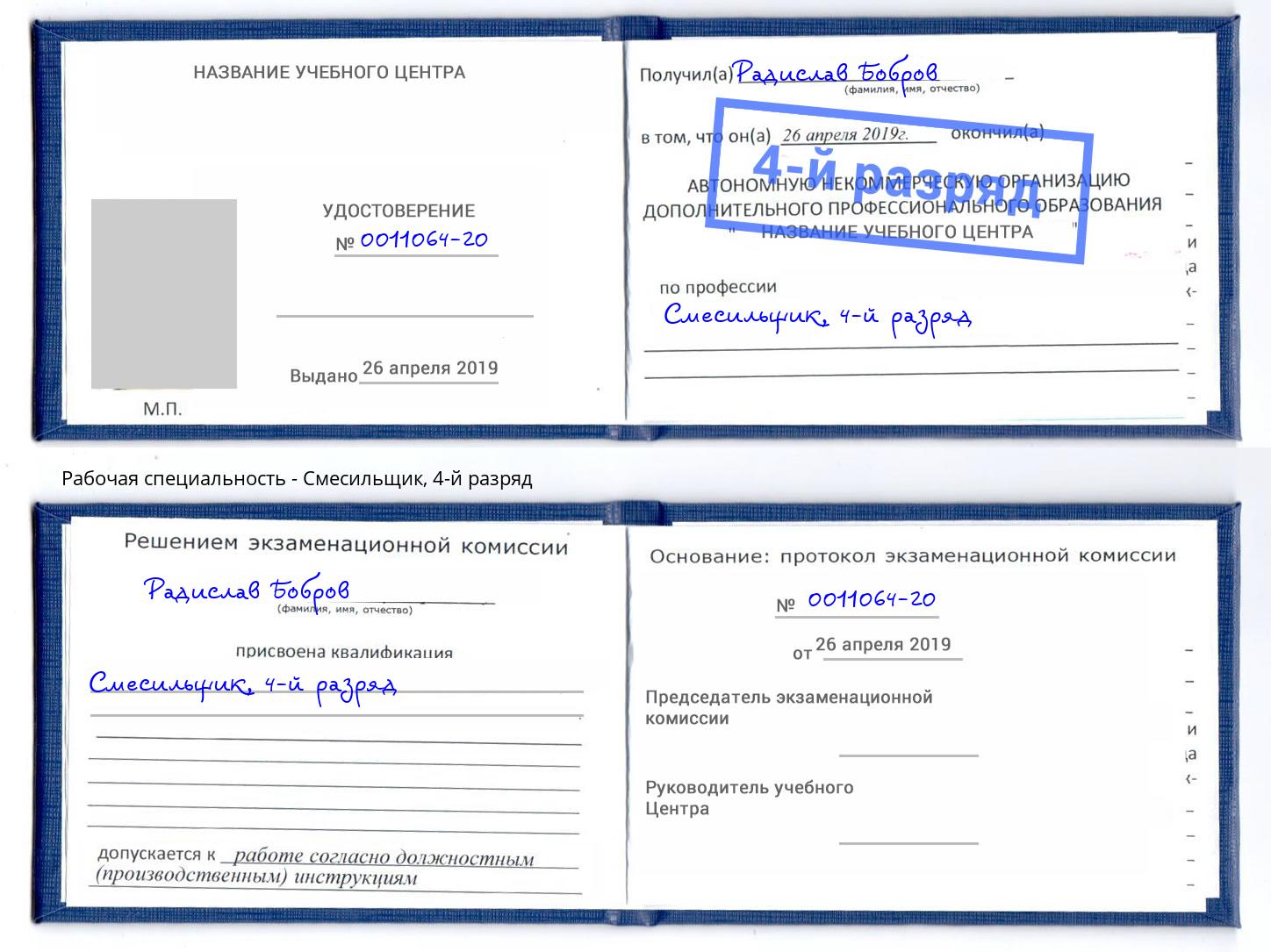 корочка 4-й разряд Смесильщик Саров