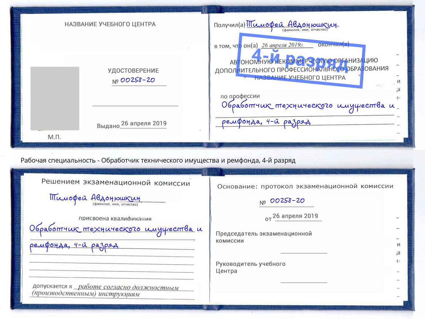 корочка 4-й разряд Обработчик технического имущества и ремфонда Саров