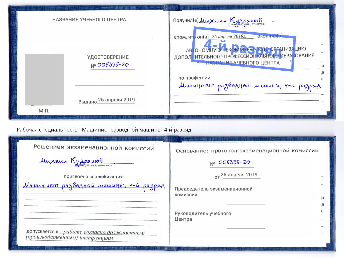 корочка 4-й разряд Машинист разводной машины Саров
