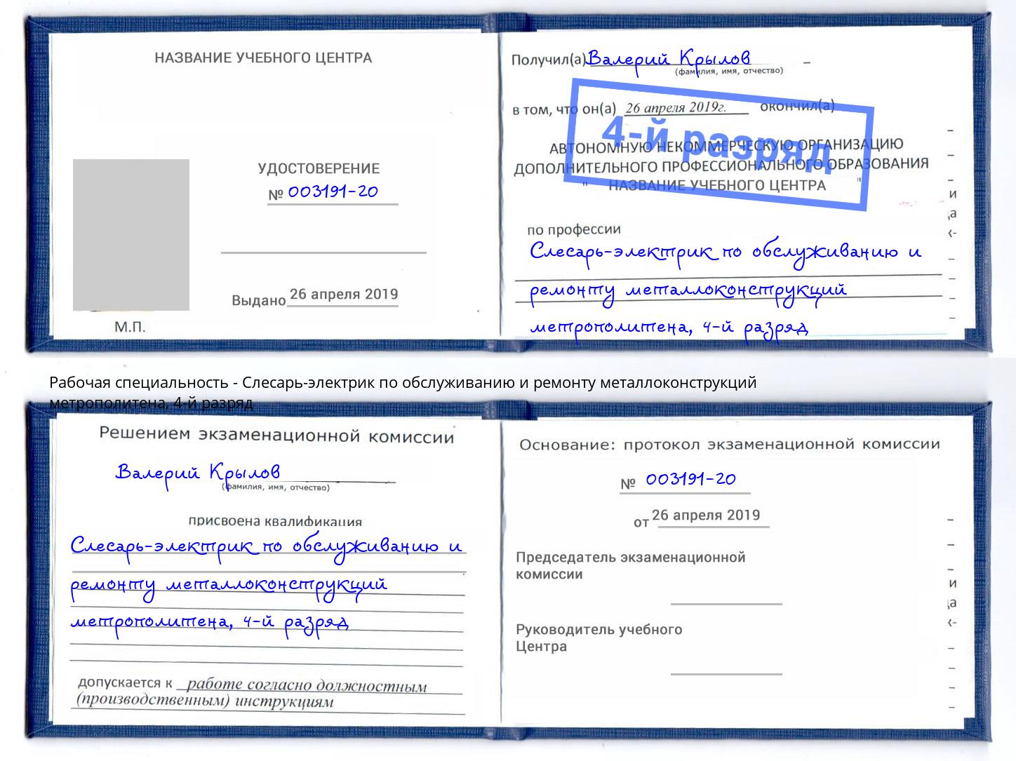 корочка 4-й разряд Слесарь-электрик по обслуживанию и ремонту металлоконструкций метрополитена Саров