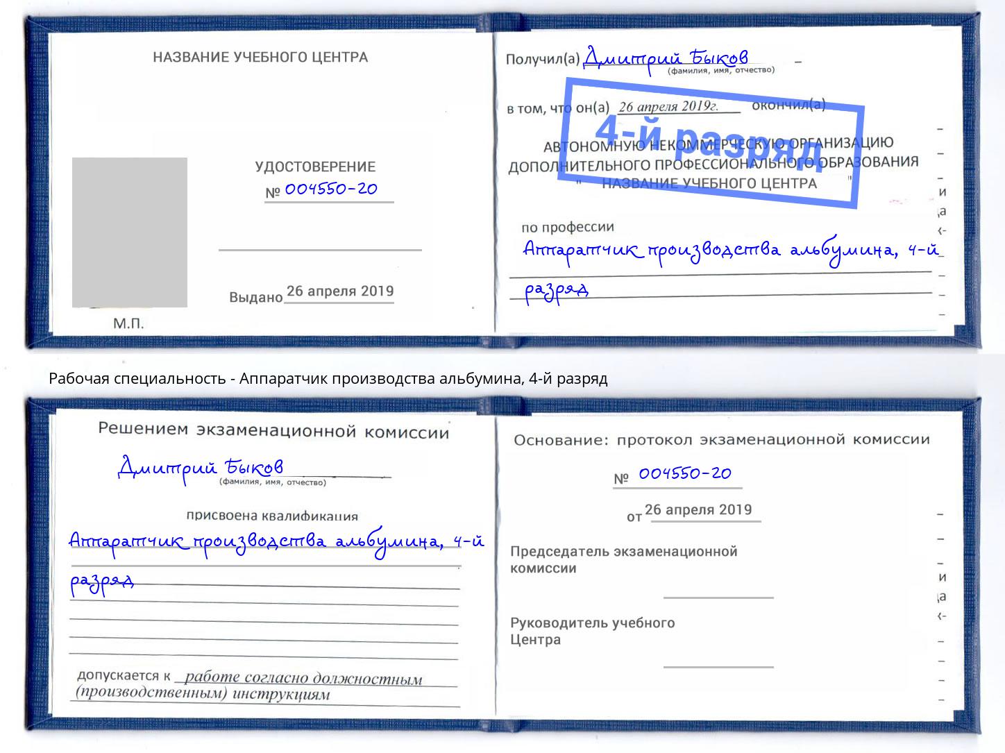 корочка 4-й разряд Аппаратчик производства альбумина Саров