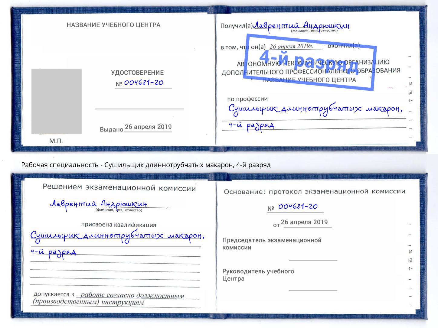 корочка 4-й разряд Сушильщик длиннотрубчатых макарон Саров