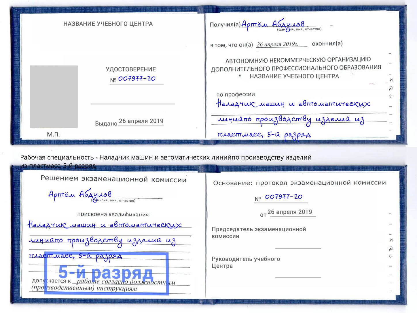 корочка 5-й разряд Наладчик машин и автоматических линийпо производству изделий из пластмасс Саров