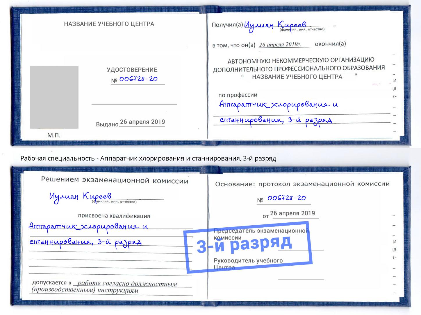 корочка 3-й разряд Аппаратчик хлорирования и станнирования Саров
