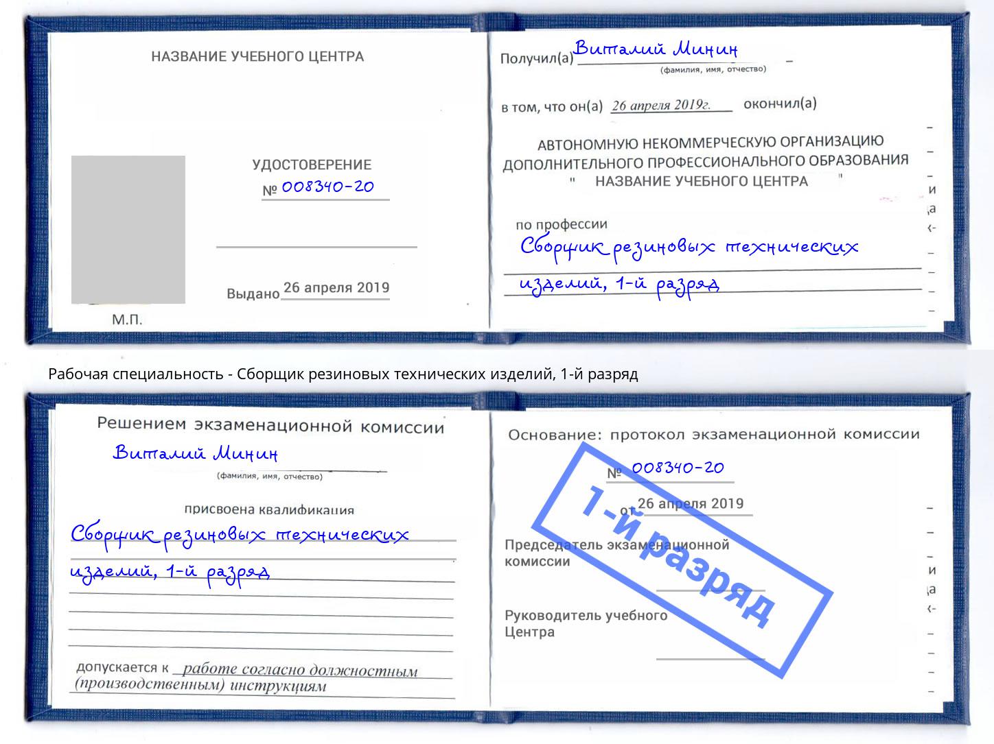 корочка 1-й разряд Сборщик резиновых технических изделий Саров