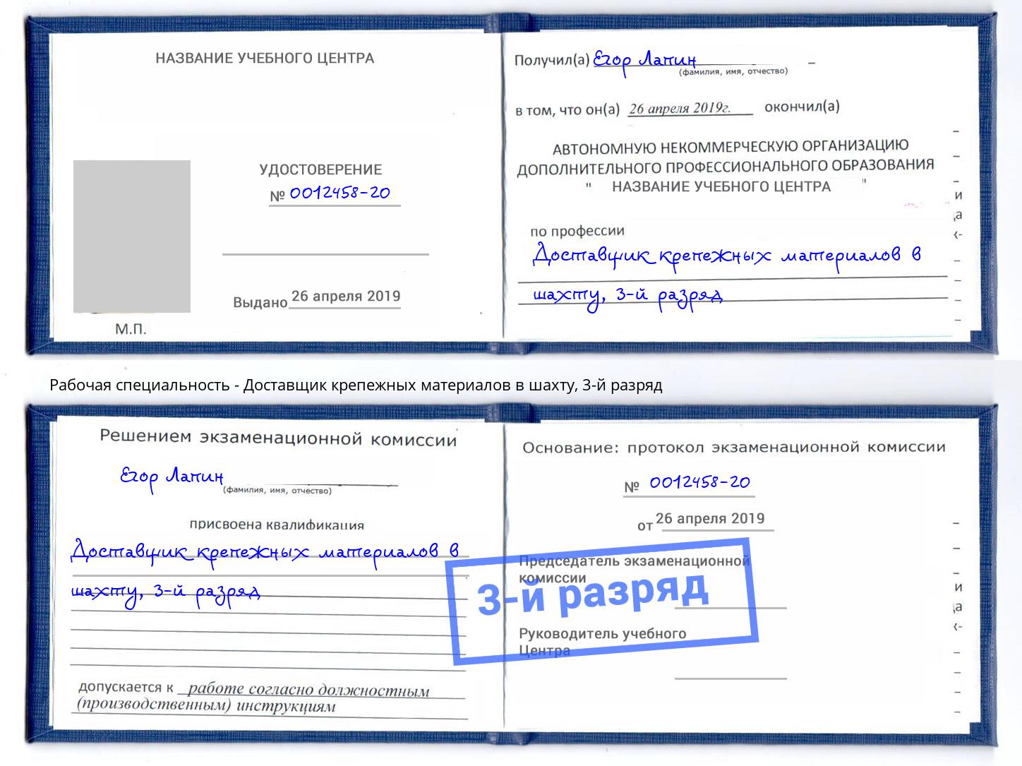 корочка 3-й разряд Доставщик крепежных материалов в шахту Саров