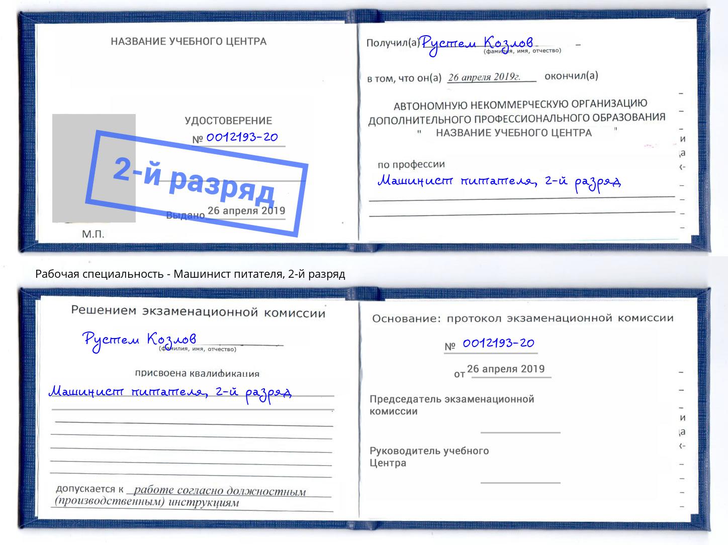 корочка 2-й разряд Машинист питателя Саров