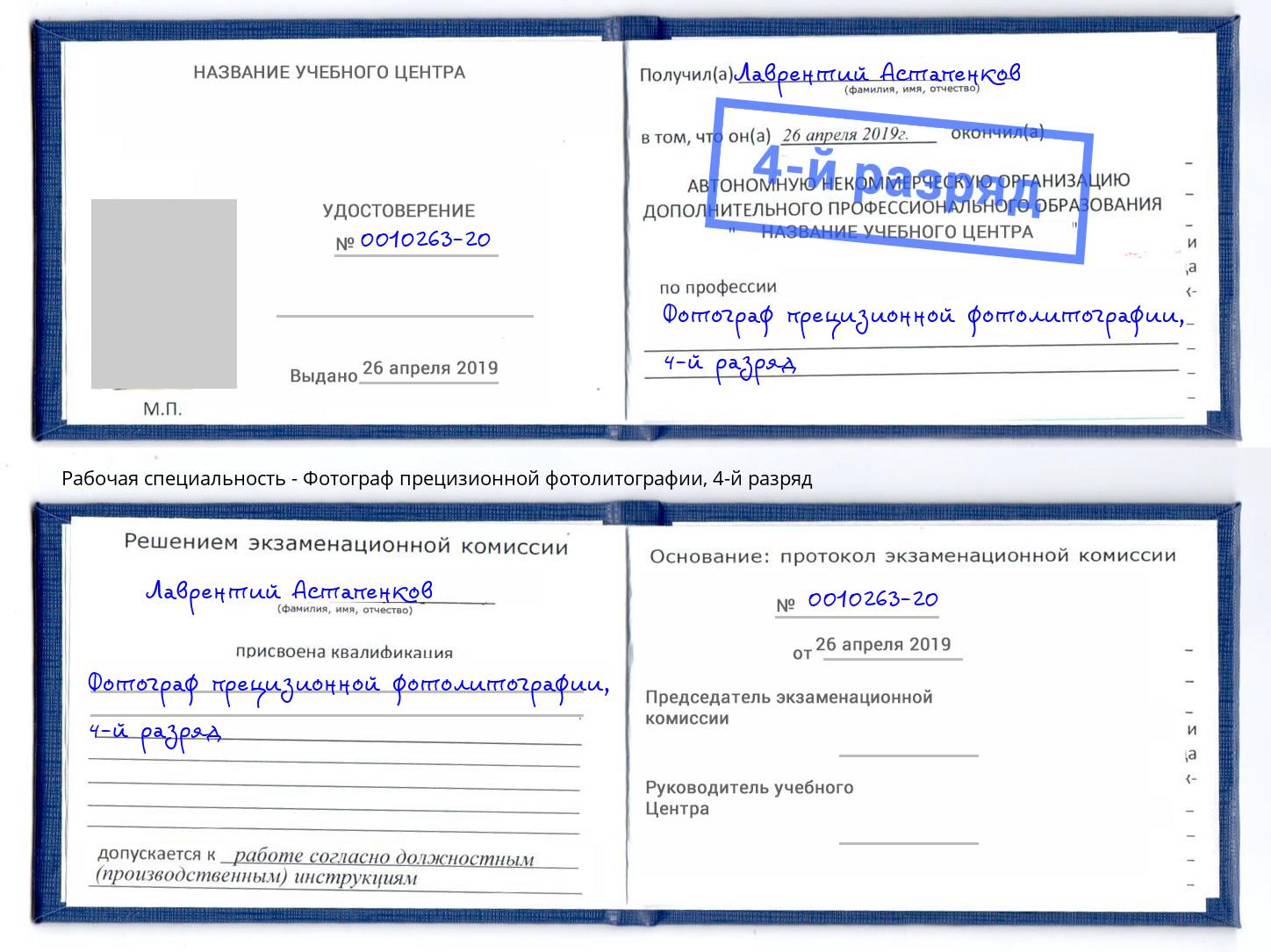 корочка 4-й разряд Фотограф прецизионной фотолитографии Саров