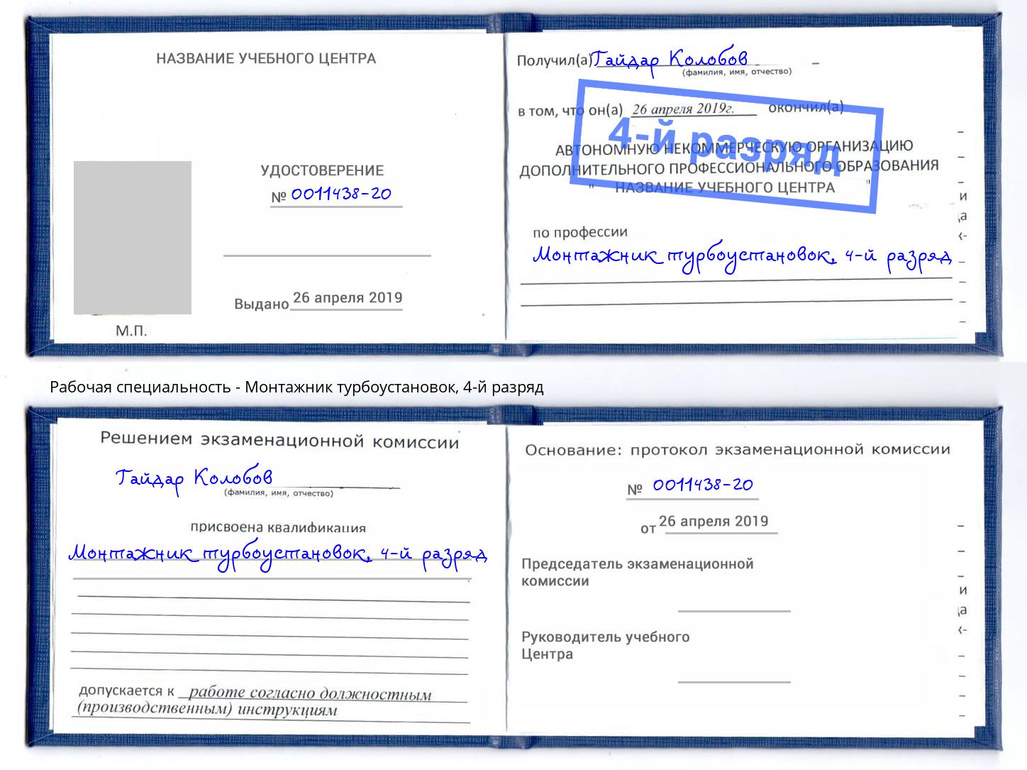 корочка 4-й разряд Монтажник турбоустановок Саров