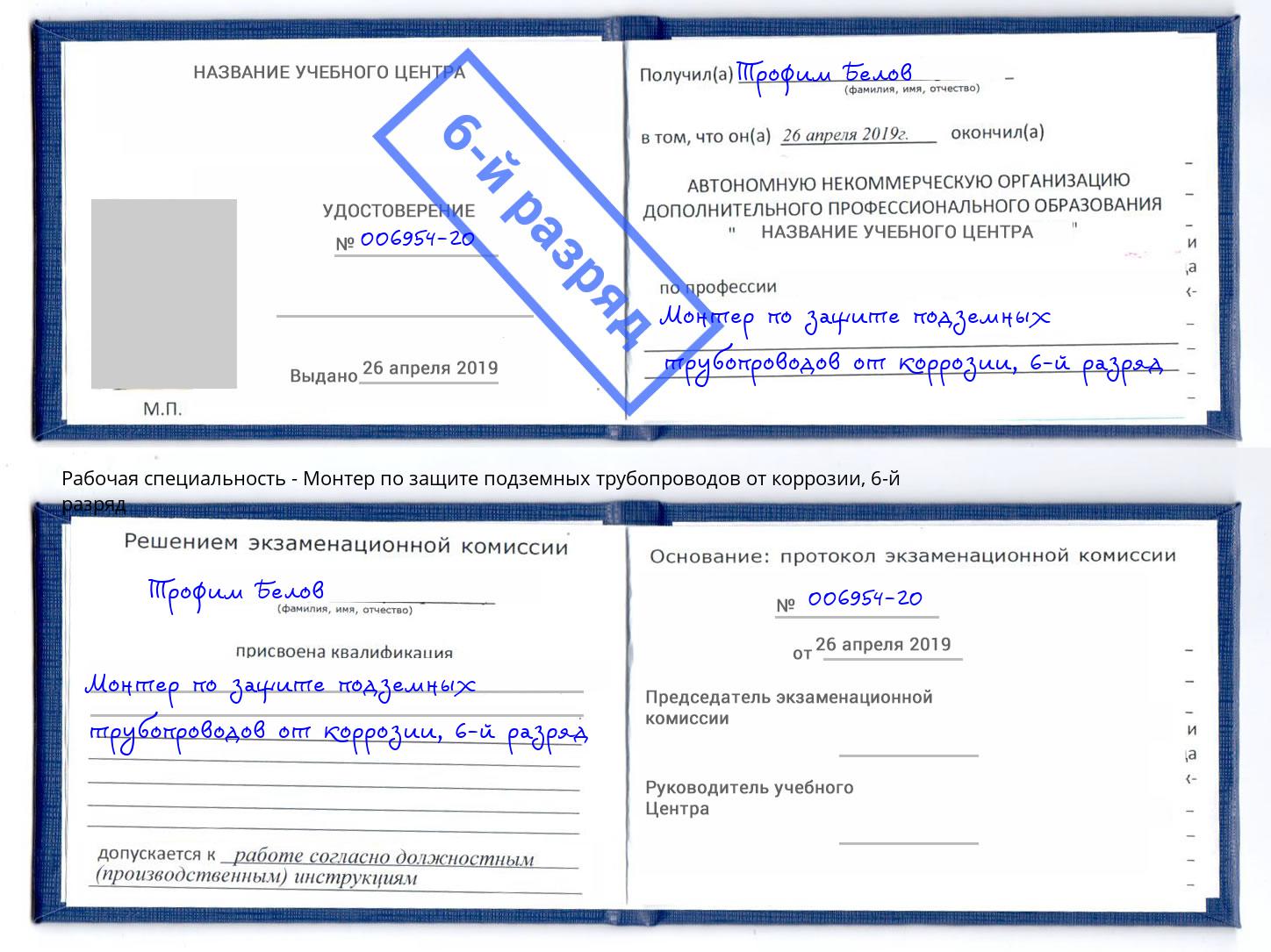 корочка 6-й разряд Монтер по защите подземных трубопроводов от коррозии Саров