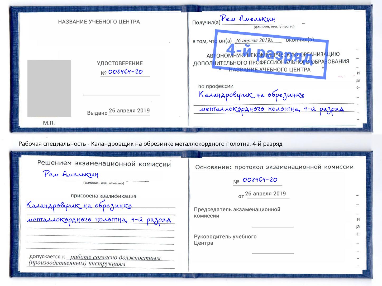 корочка 4-й разряд Каландровщик на обрезинке металлокордного полотна Саров