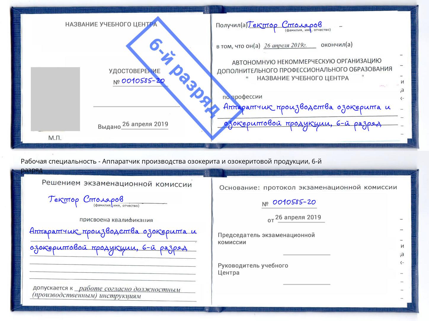 корочка 6-й разряд Аппаратчик производства озокерита и озокеритовой продукции Саров