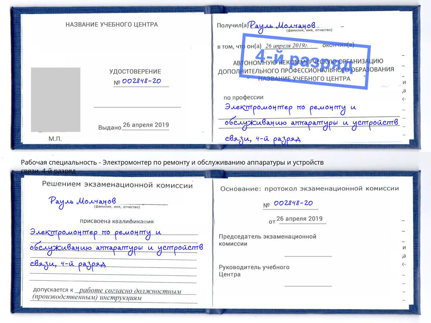 корочка 4-й разряд Электромонтер по ремонту и обслуживанию аппаратуры и устройств связи Саров