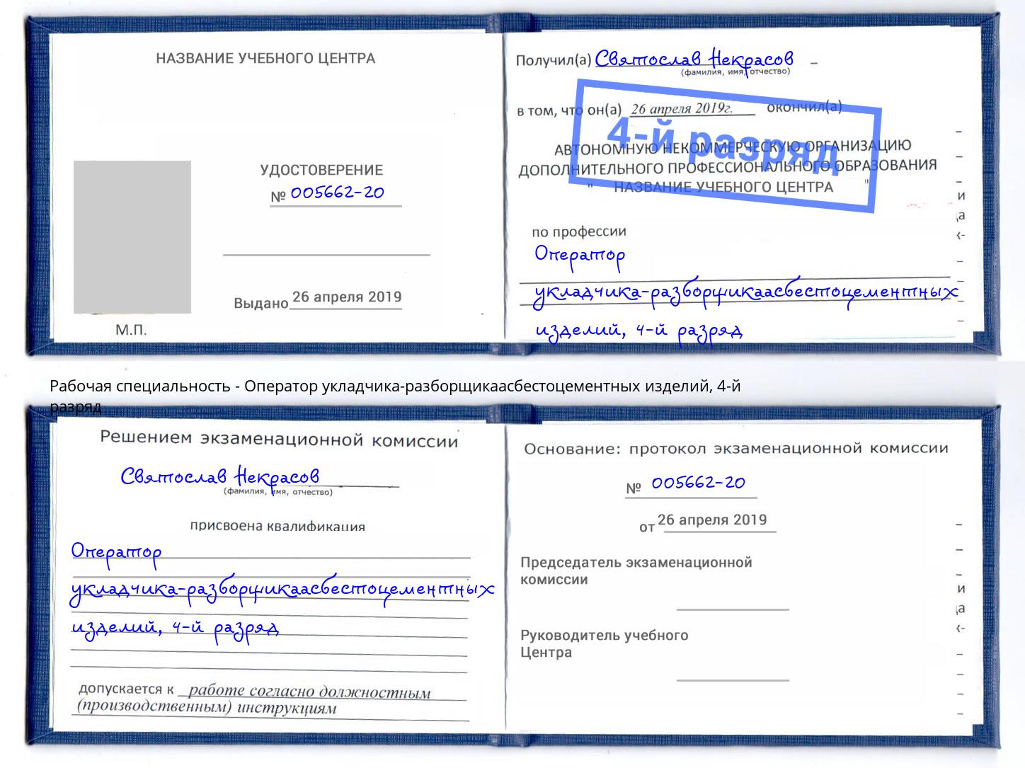 корочка 4-й разряд Оператор укладчика-разборщикаасбестоцементных изделий Саров