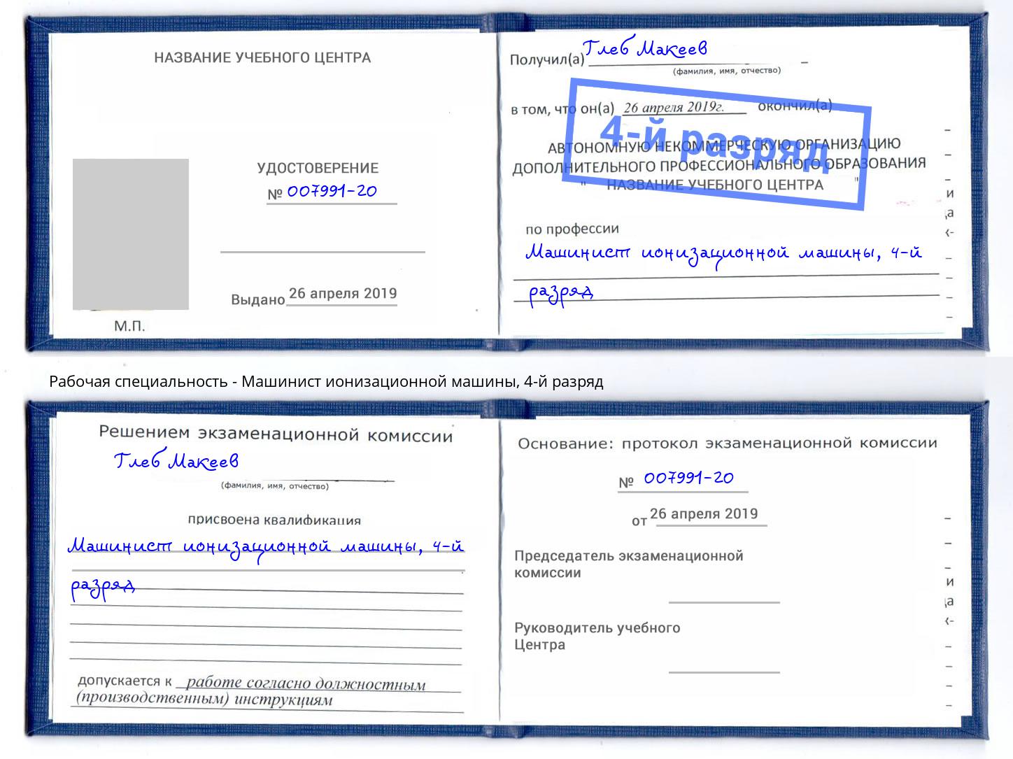 корочка 4-й разряд Машинист ионизационной машины Саров
