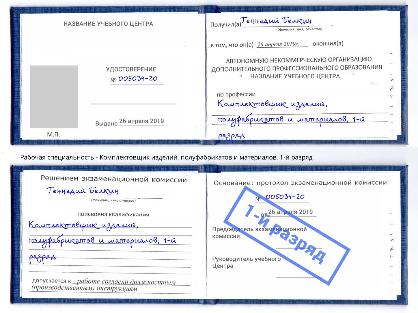 корочка 1-й разряд Комплектовщик изделий, полуфабрикатов и материалов Саров