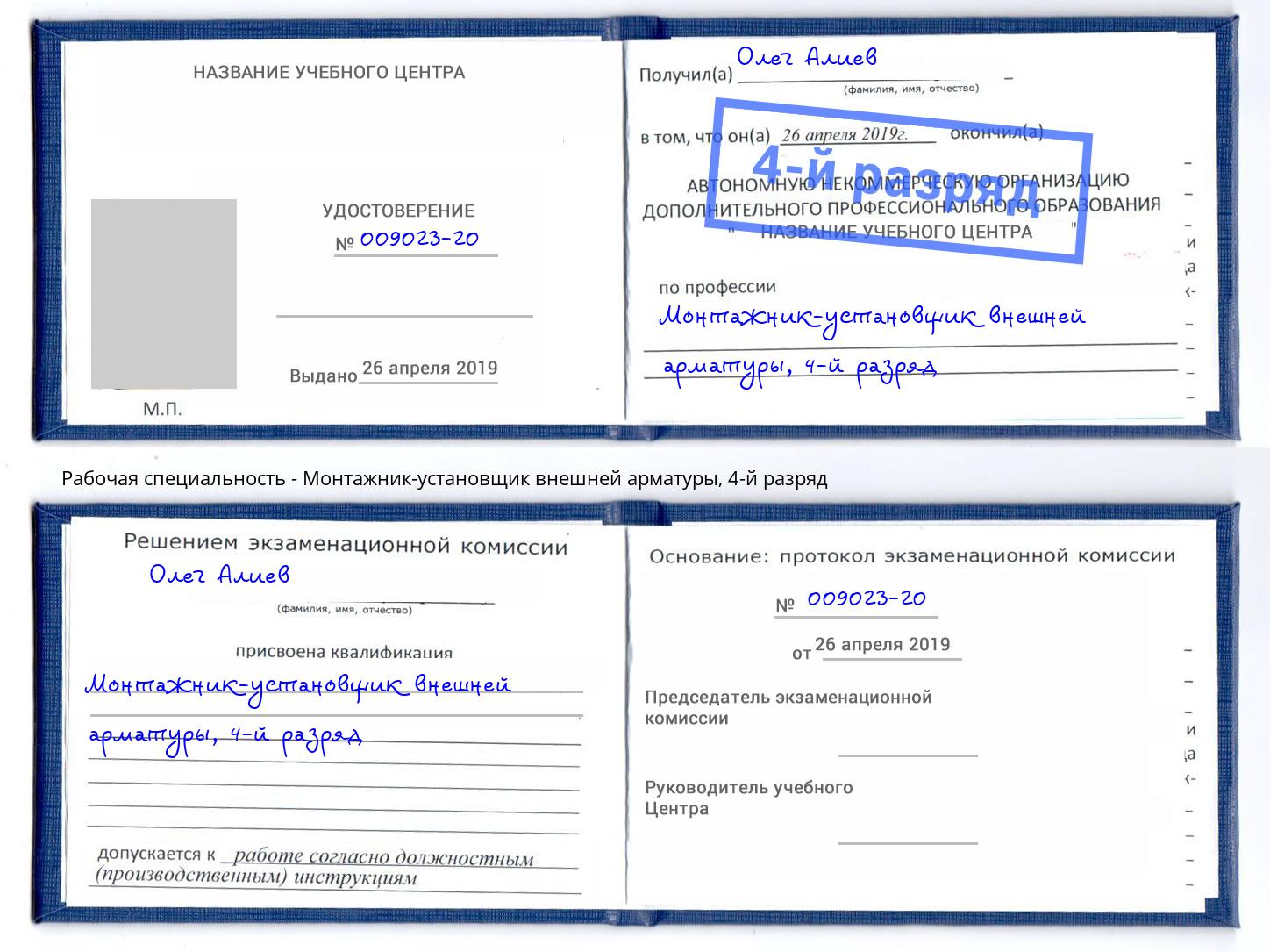 корочка 4-й разряд Монтажник-установщик внешней арматуры Саров