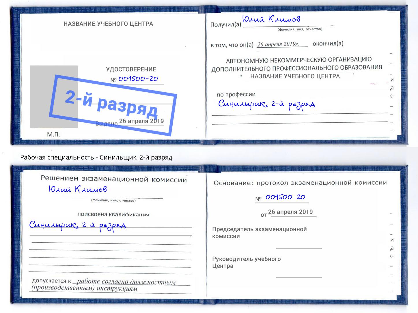 корочка 2-й разряд Синильщик Саров