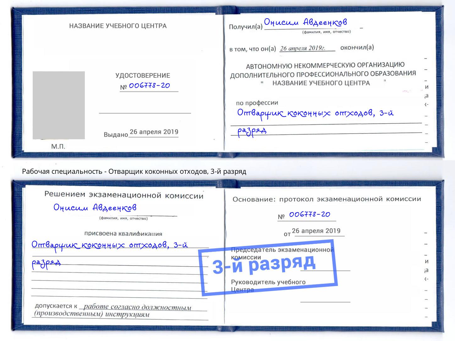 корочка 3-й разряд Отварщик коконных отходов Саров