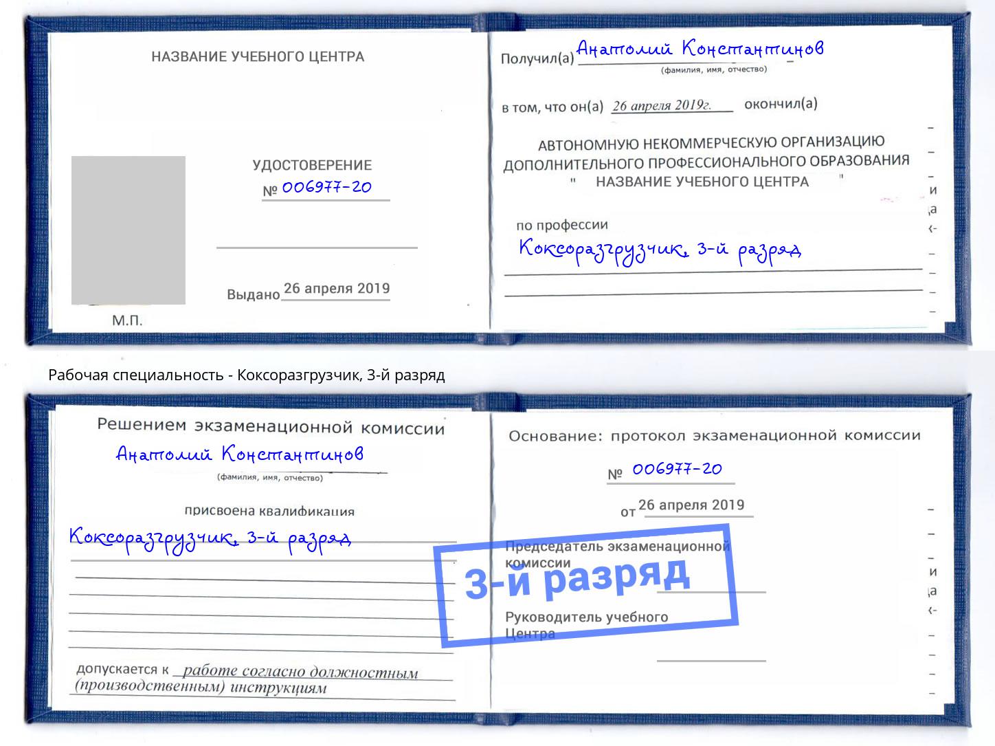 корочка 3-й разряд Коксоразгрузчик Саров