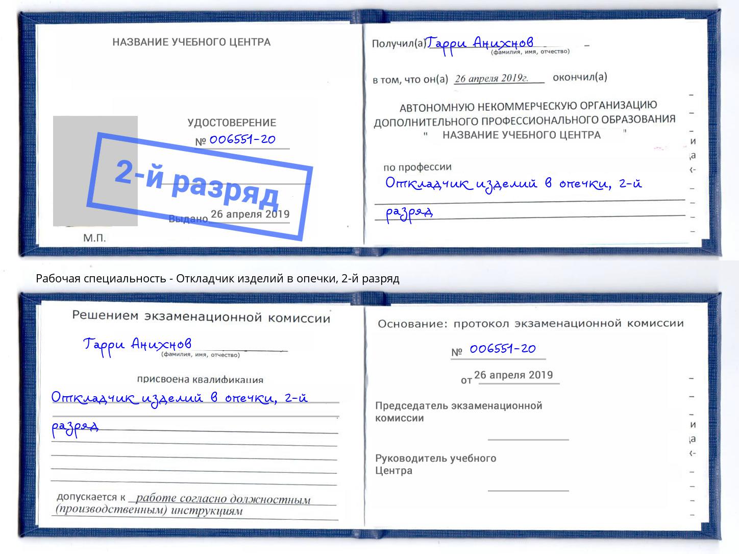 корочка 2-й разряд Откладчик изделий в опечки Саров